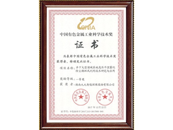 中國有色金屬工業科學技術獎