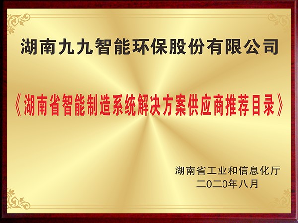 湖南省智能制造系統解決方案供應商推薦目錄