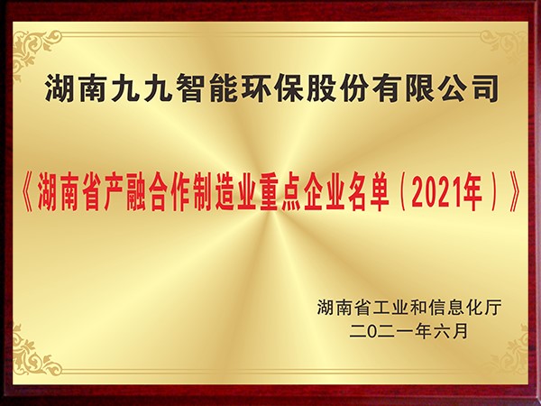 湖南省產融合作制造業重點企業名單（2021年）